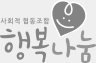 행복나눔