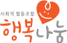행복나눔